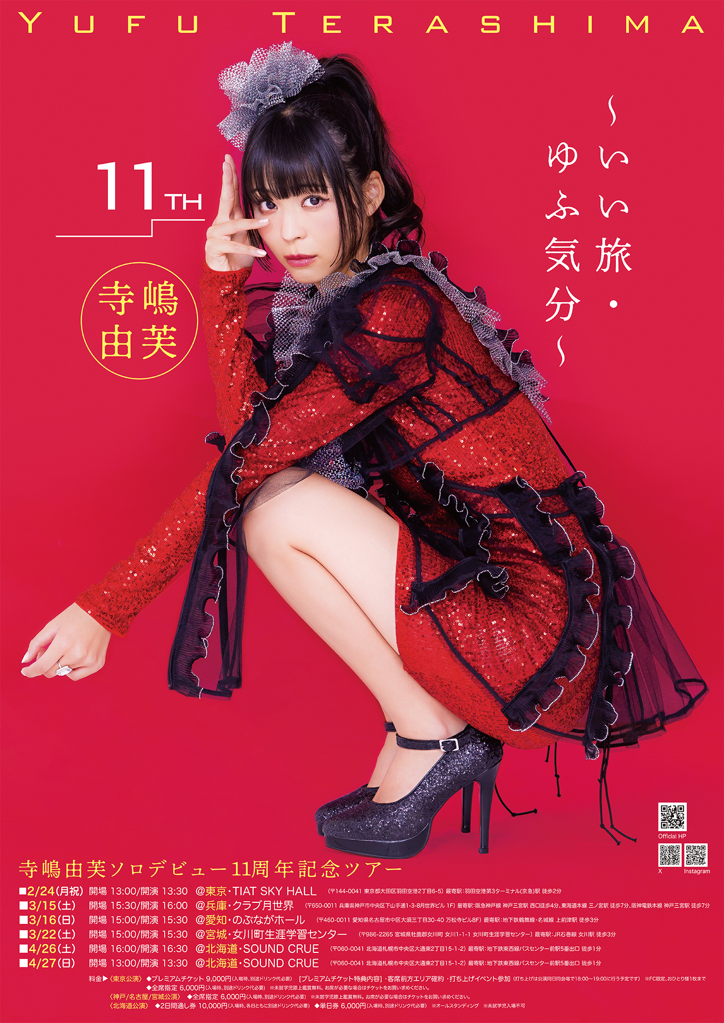 寺嶋由芙ソロデビュー11周年記念ツアー〜いい旅・ゆふ気分〜 神戸公演