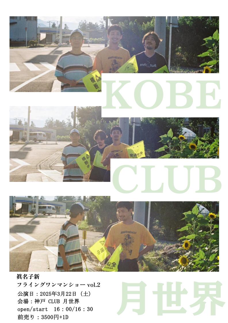 眞名子新　フライングワンマンショー vol.2