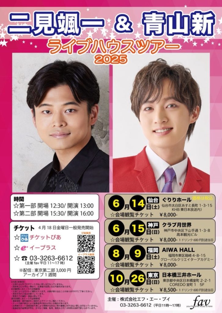 二見颯一 青山新 ライブハウスツアー2025