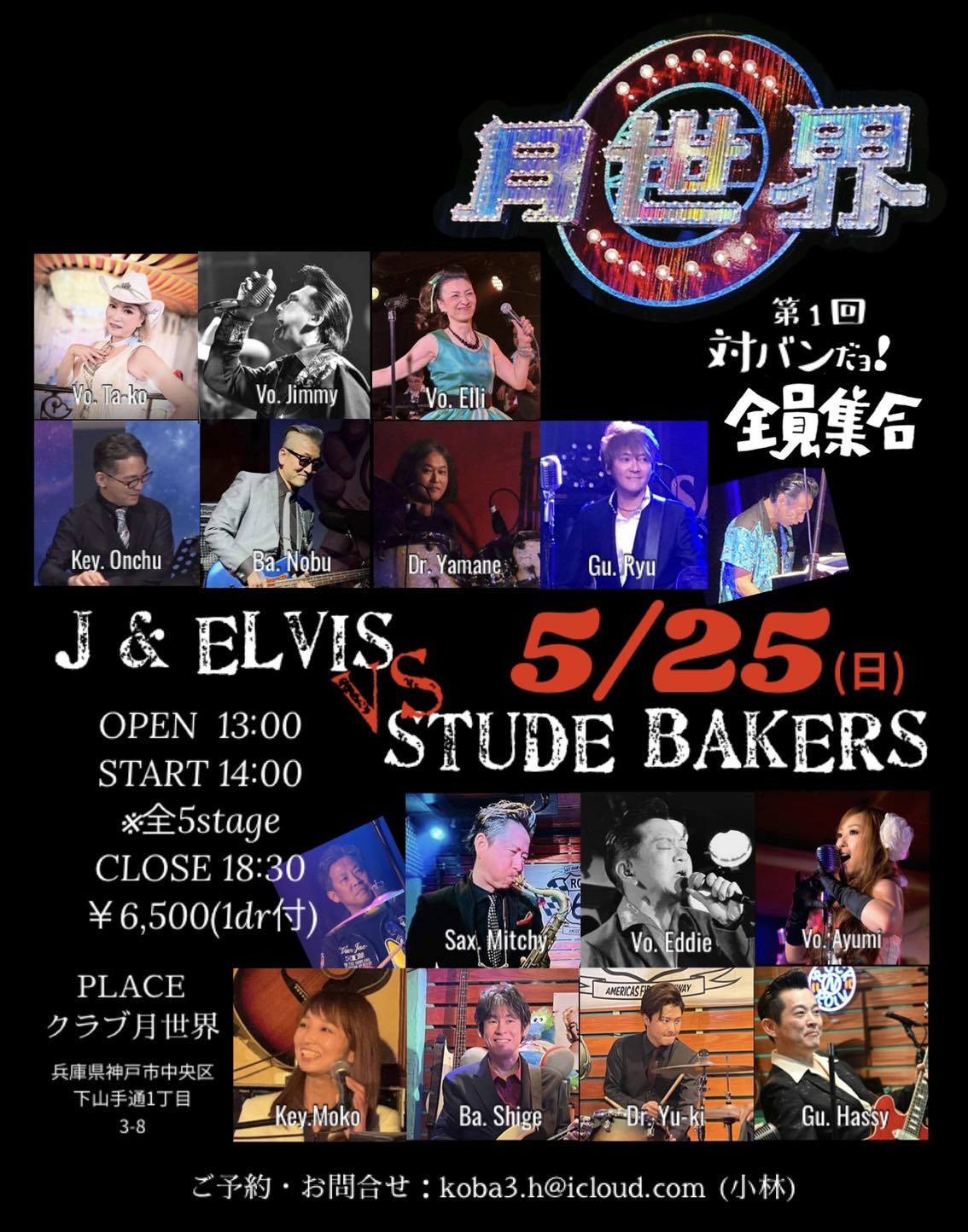 ★オールディーズイベント★　　第一回　 対バンだよ全員集合〜