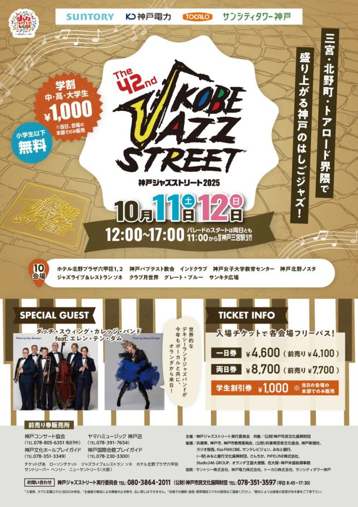 第42回神戸ジャズストリート
