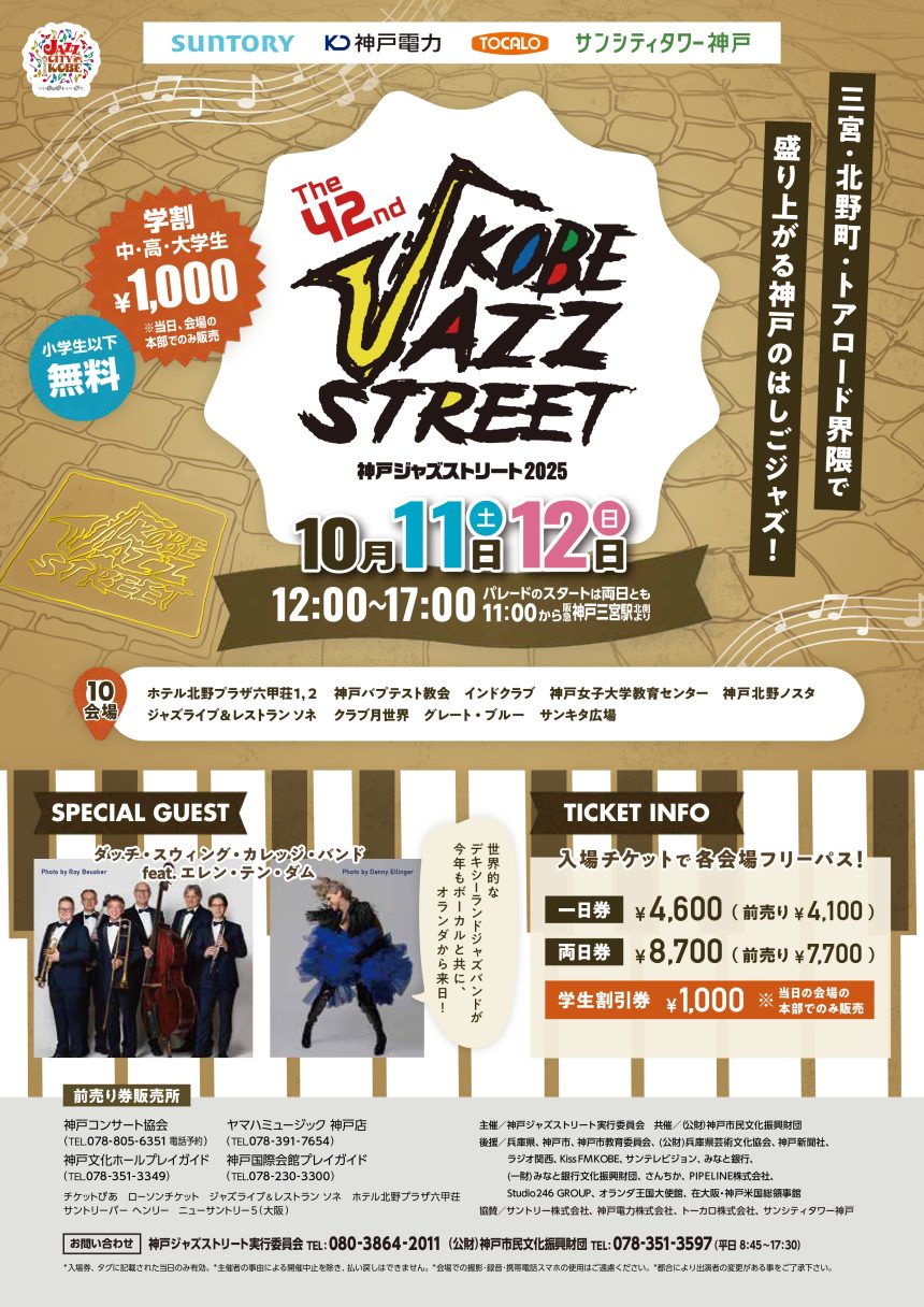 第42回神戸ジャズストリート