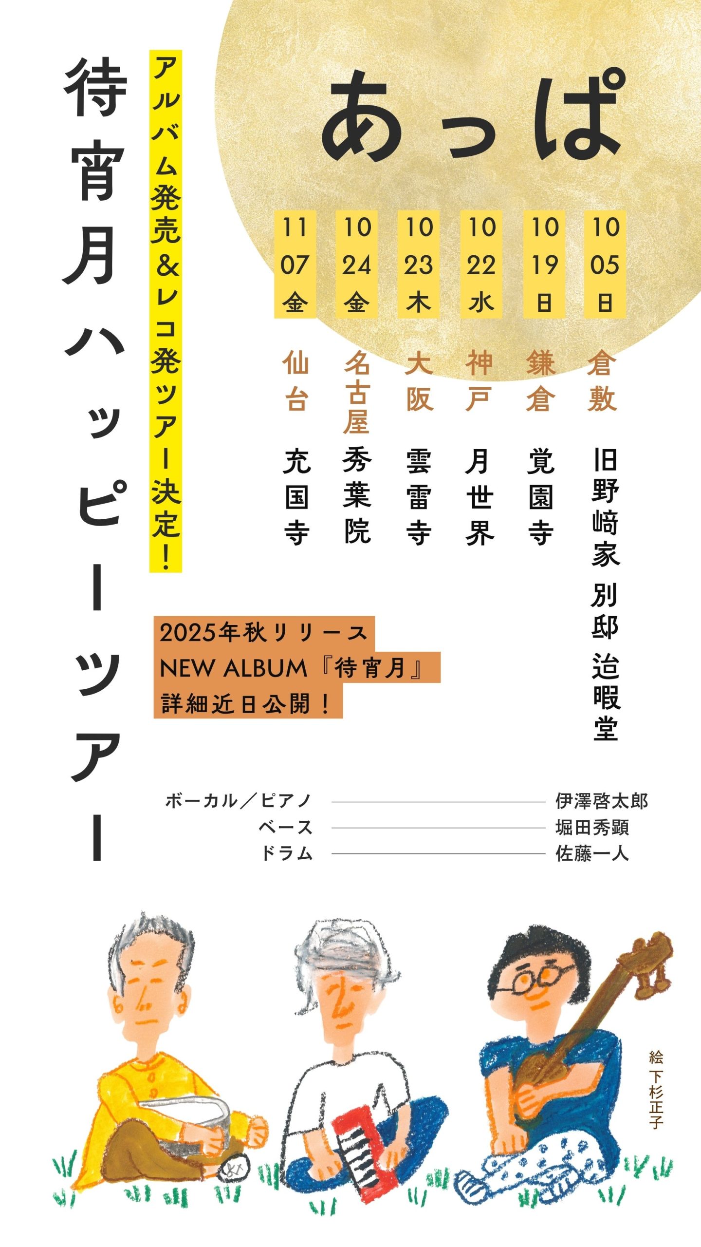 あっぱ「待宵月ハッピーツアー」