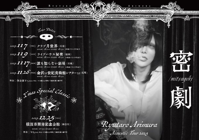 有村竜太朗 ACOSTIC LIVE TOUR 「密劇/mitsugeki」