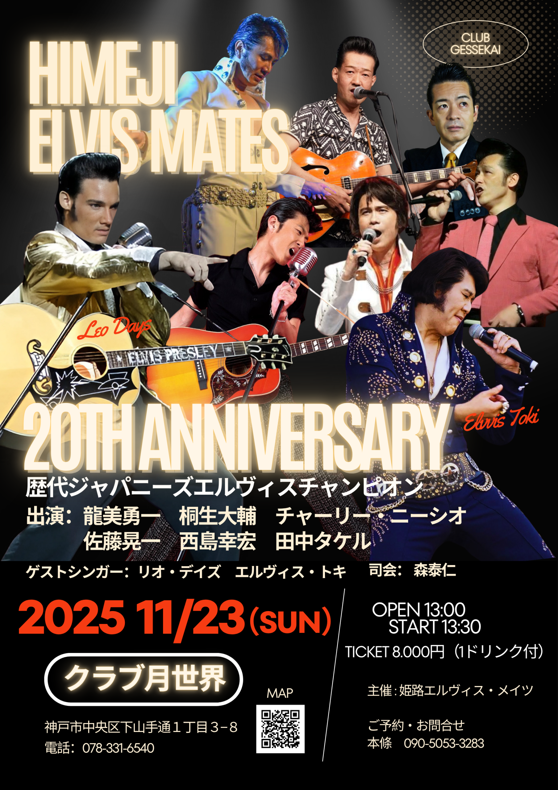 姫路エルビス・メイツ　２０周年記念ライブ　歴代ジャパニーズエルヴィスチャンピオン出演！