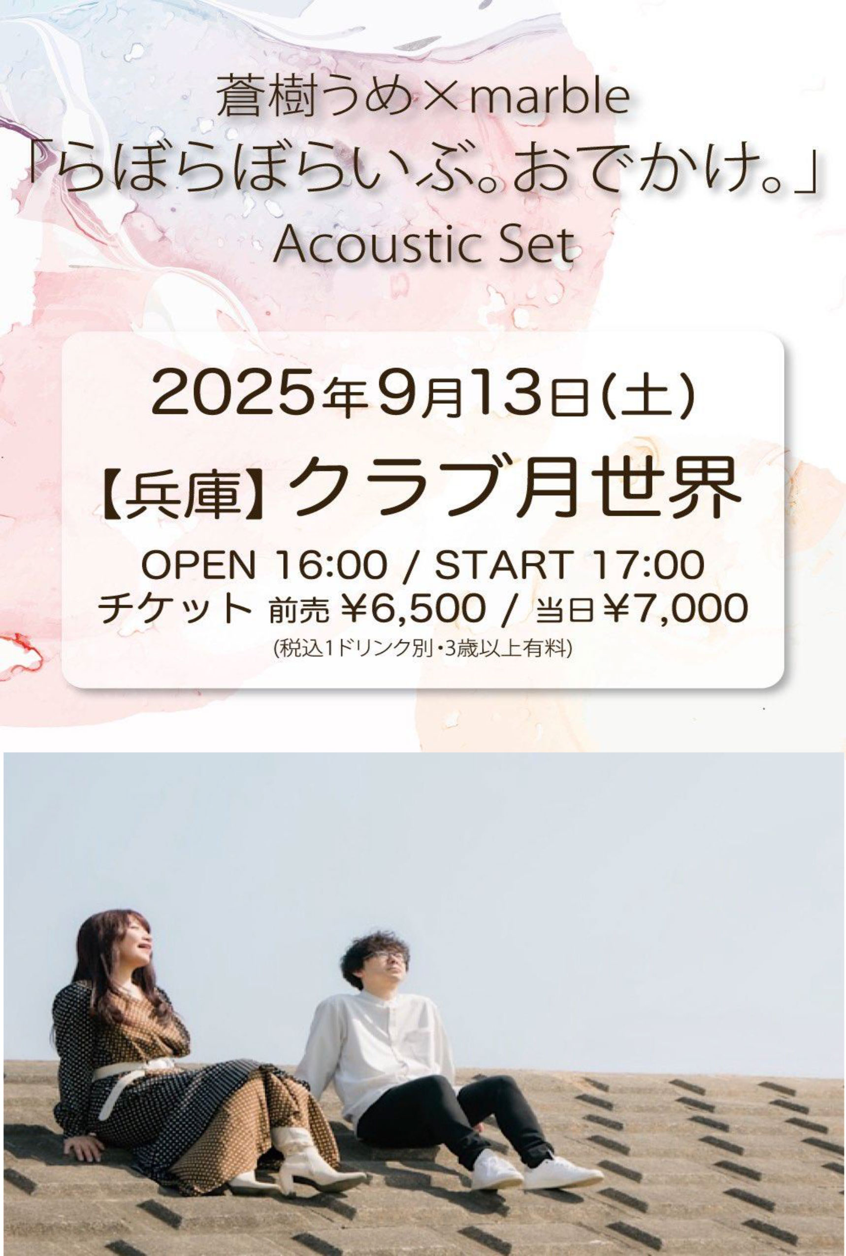 蒼樹うめ×marble 「らぼらぼらいぶ。おでかけ。」　Acoustic Set