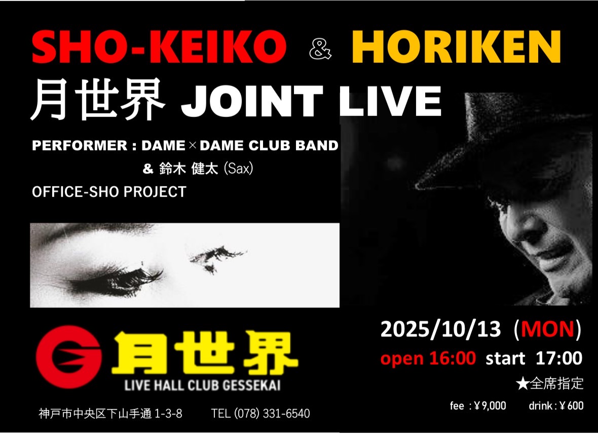 SHO-KEIKO & HORIKEN 月世界JOINT LIVE