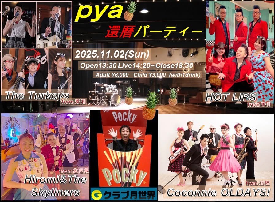 Pya還暦パーティー　オールディーズライブイベント