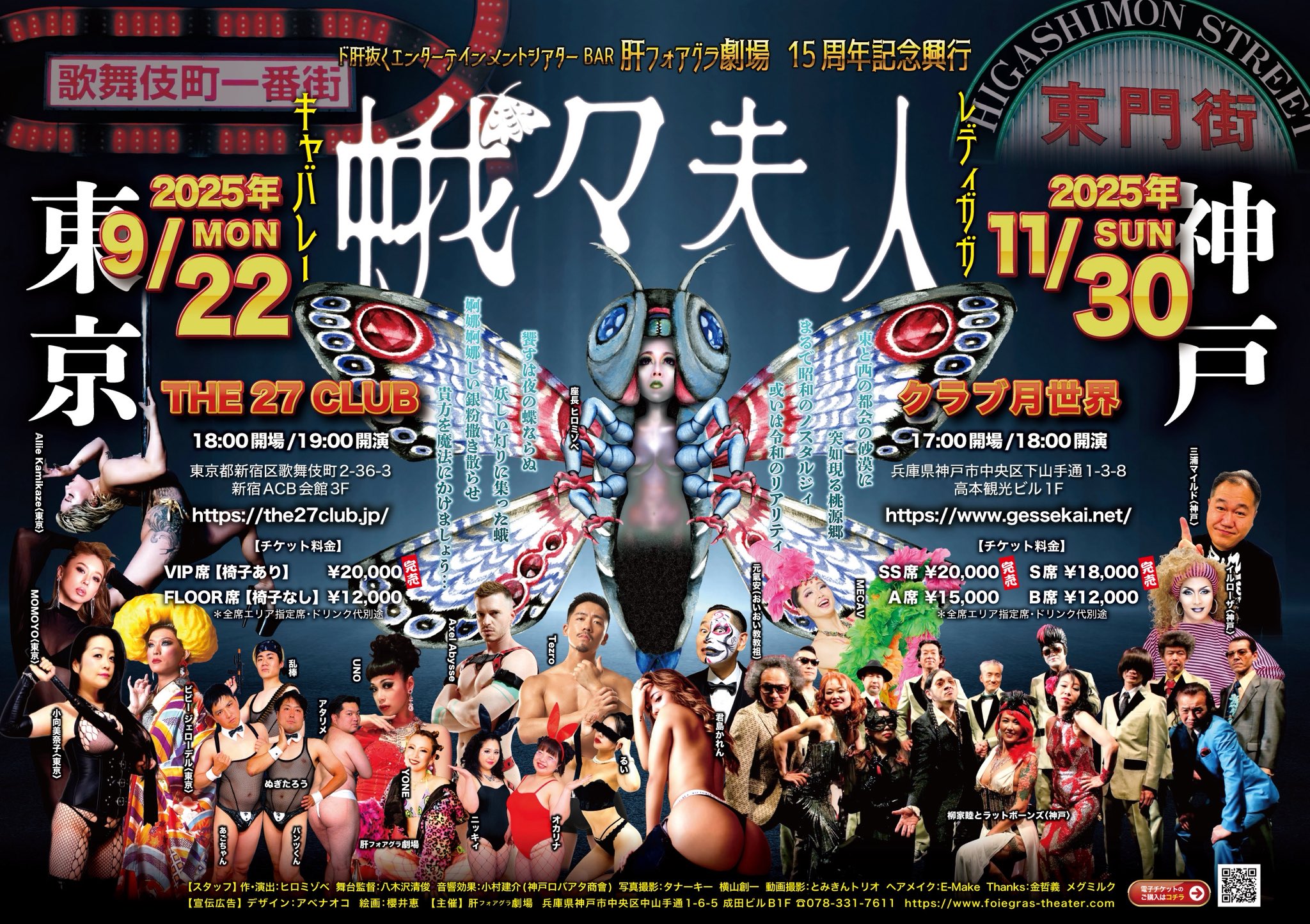 『肝（フォアグラ）劇場15周年記念興行　キャバレー 蛾々夫人(レディガガ)』