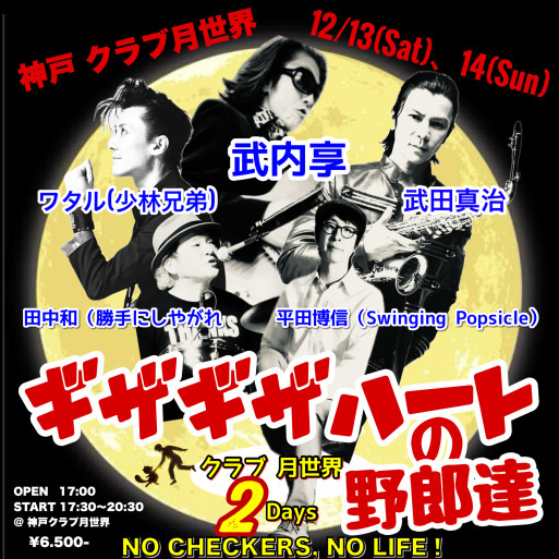 ギザギザハートの野郎達・神戸2Days