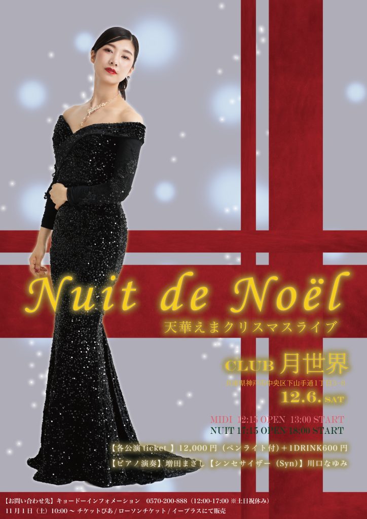 天華えま クリスマスイベント 「Nuit de Noël」