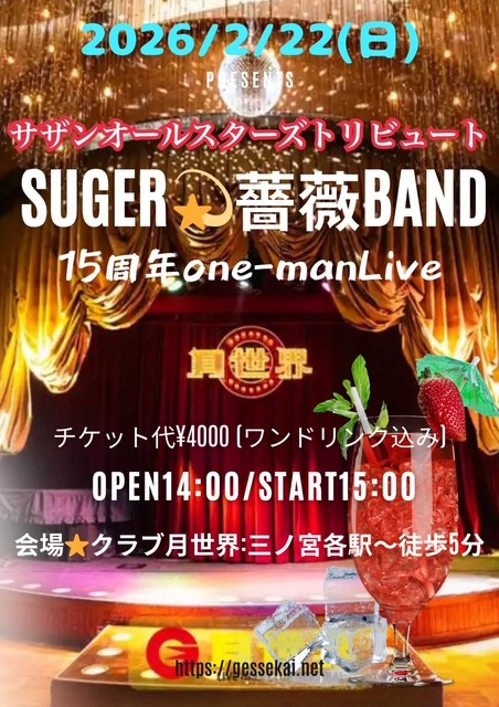 Suger薔薇Band、15周年ワンマンLIVE