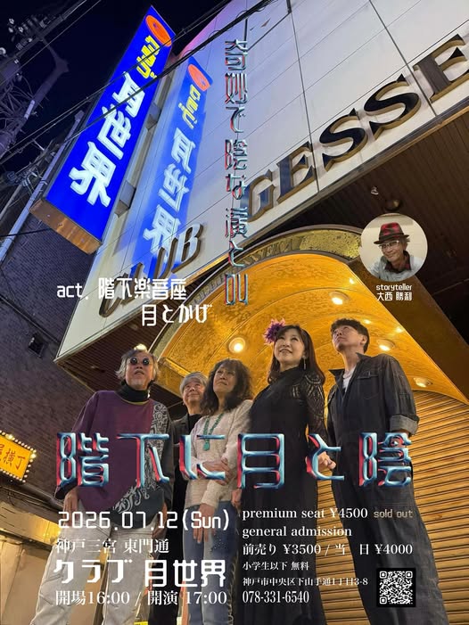 LIVE『階下に月と陰』