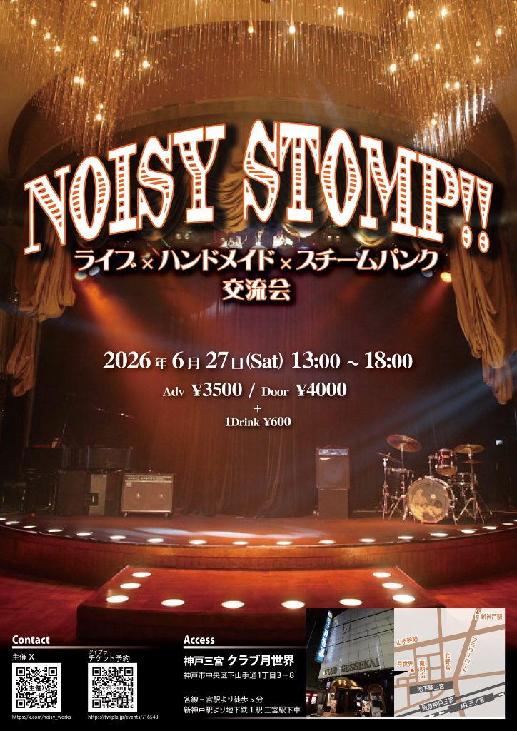 ライブ＆スチームパンク交流会イベント 【 NOISY STOMP!! 】