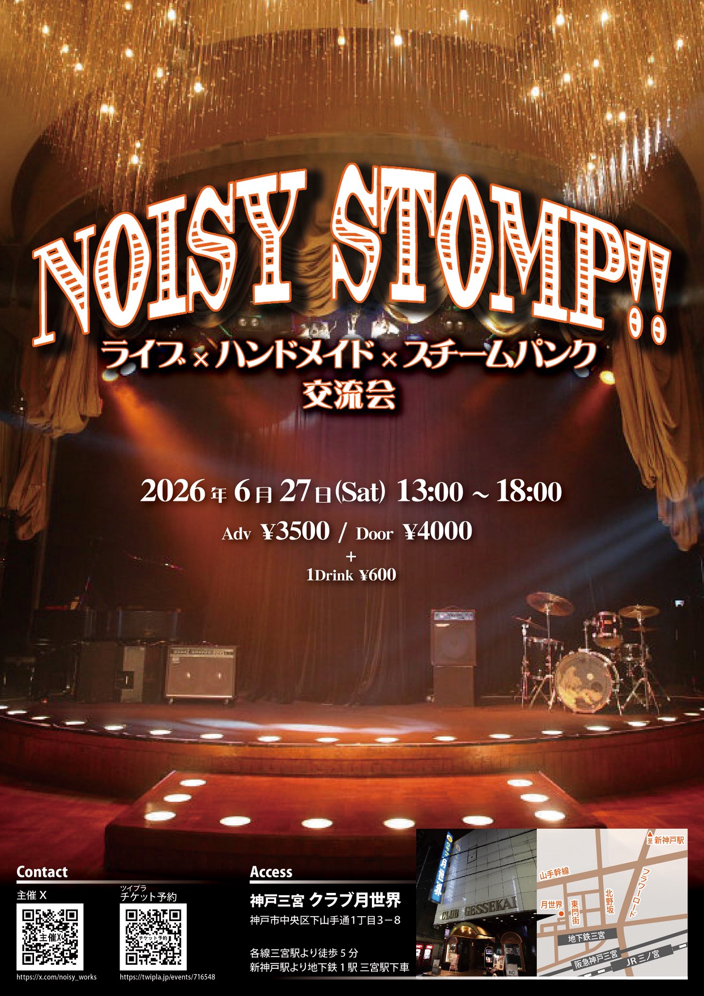 ライブ＆スチームパンク交流会イベント 【 NOISY STOMP!! 】