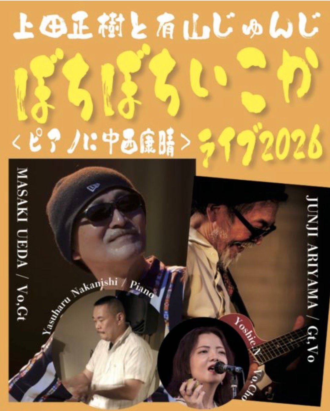 上田正樹と有山じゅんじ ぼちぼちいこかライブ 2026 ピアノに中西康晴