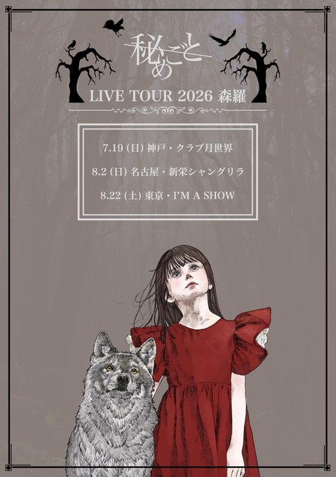 秘めごと LIVE TOUR 2026 「森羅」