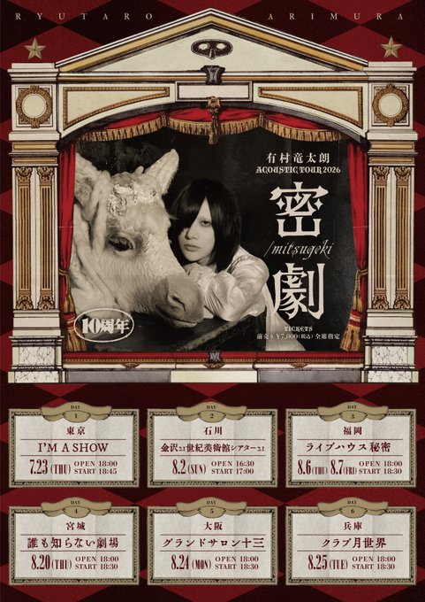 有村竜太朗 ACOUSTIC LIVE TOUR 2026　「密劇 / mitsugeki」
