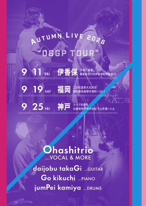 大橋トリオ AUTUMN LIVE 2026 "OGGP TOUR" 神戸公演