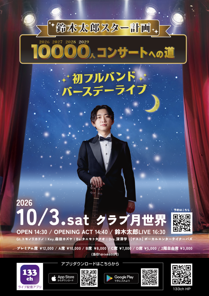 鈴木太郎バースデーフルバンドワンマンライブ at クラブ月世界