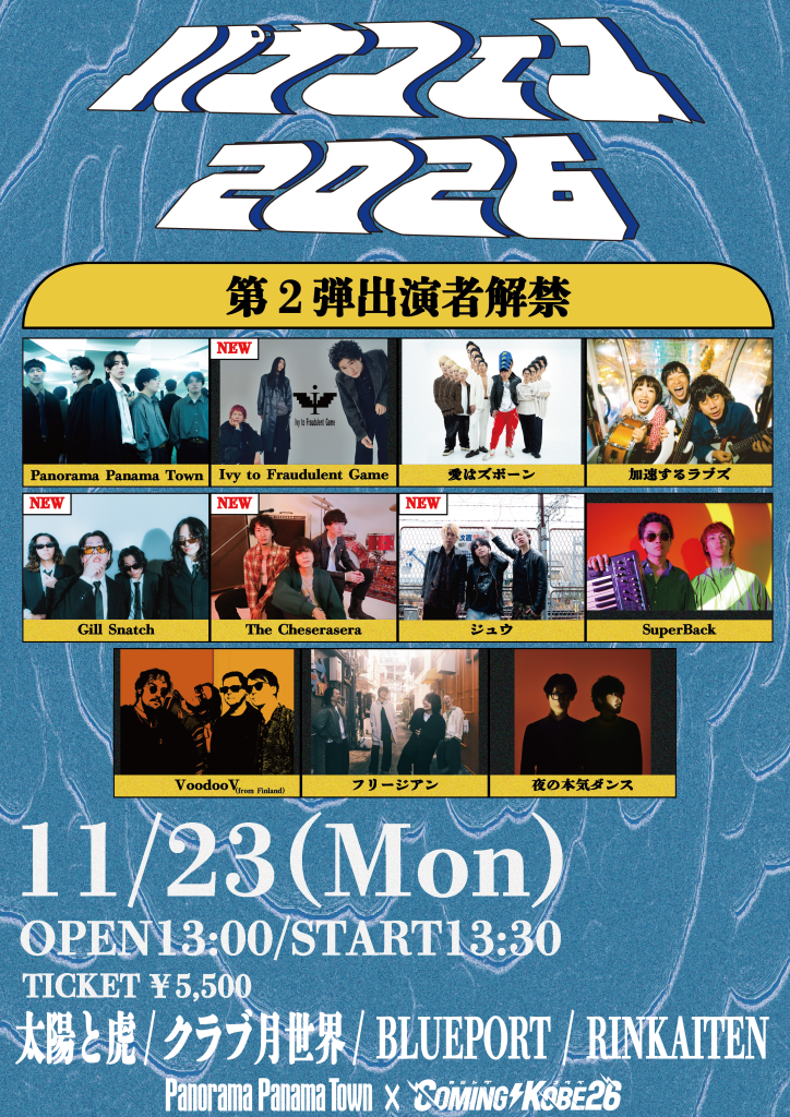 『パナフェス2026 feat. COMING KOBE』