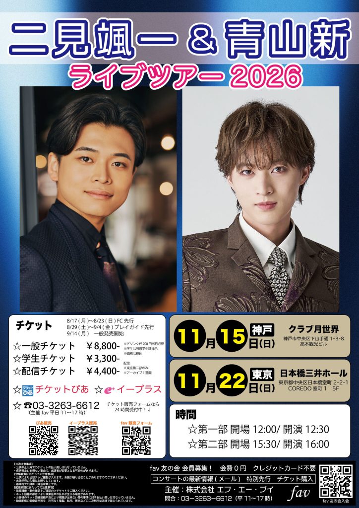 二見颯一＆青山新 ライブツアー2026