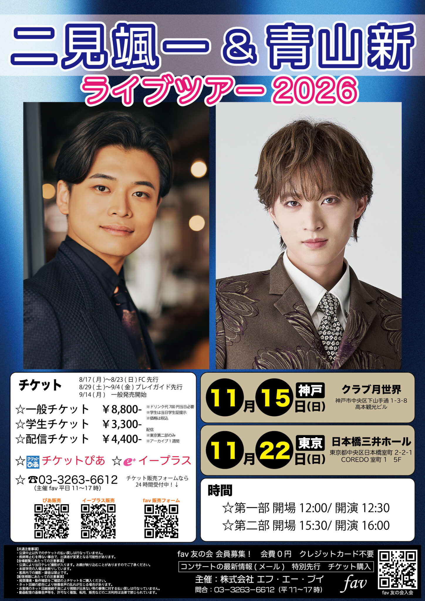 二見颯一＆青山新 ライブツアー2026