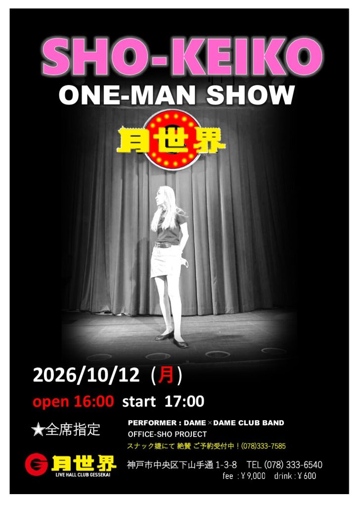 SHO-KEIKO 月世界　ONE-MAN SHOW