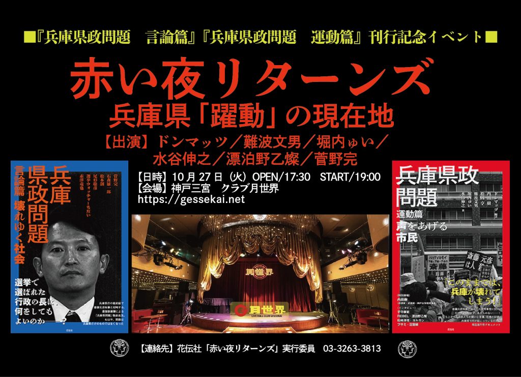 『兵庫県政問題　運動篇 言論篇』刊行記念イベント 「赤い夜リターンズ──兵庫県「躍動」の現在地」